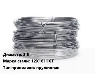 Проволока нержавеющая вязальная 3.5 Сталь: 12Х18Н10Т пружинная